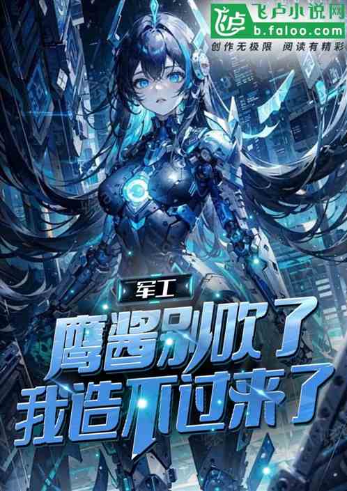 军工:鹰酱别吹了,我造不过来了 军工:鹰酱别吹了,我造不过来了