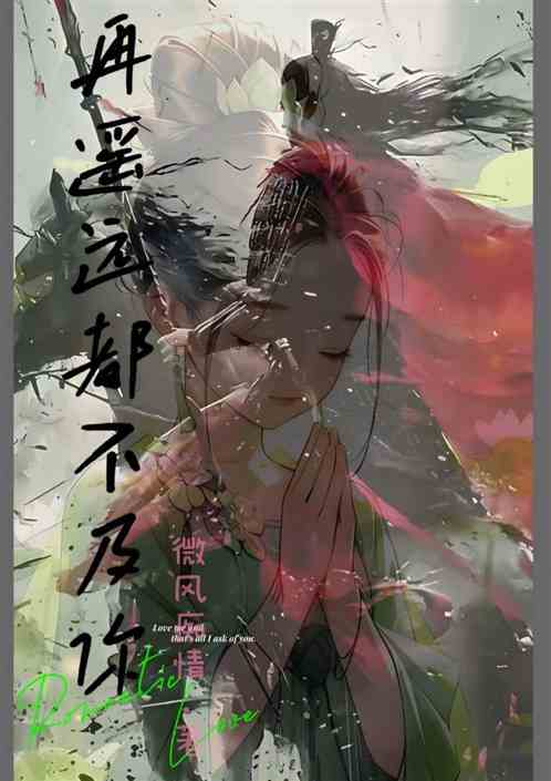 再遥远都不及你 再遥远都不及你