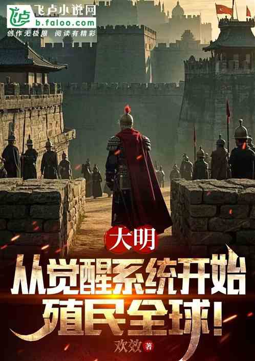 大明:从觉醒系统开始殖民全球! 大明:从觉醒系统开始殖民全球!