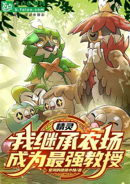 精灵:我继承农场,成为最强教授 精灵:我继承农场,成为最强教授