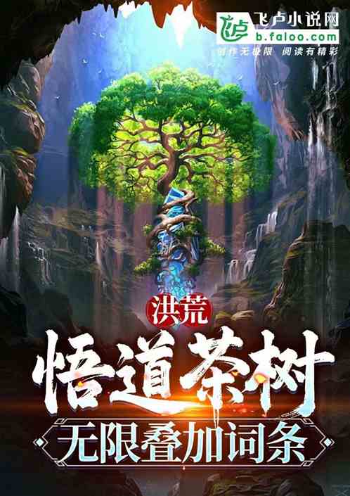 洪荒:悟道茶树,无限叠加词条 洪荒:悟道茶树,无限叠加词条
