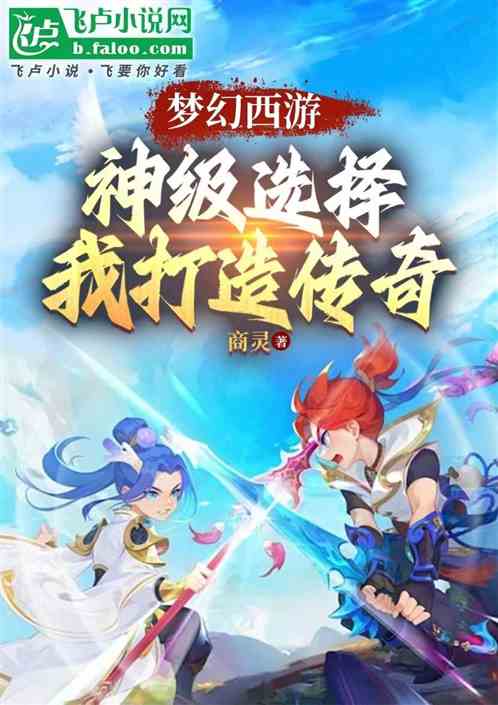 梦幻西游:神级选择,我打造传奇 梦幻西游:神级选择,我打造传奇