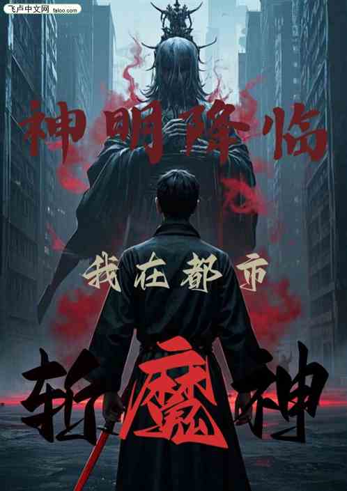 神明降临,我在都市斩魔神 神明降临,我在都市斩魔神