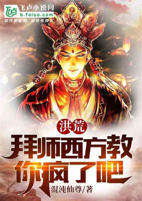 洪荒:拜师西方教,你疯了吧! 洪荒:拜师西方教,你疯了吧!