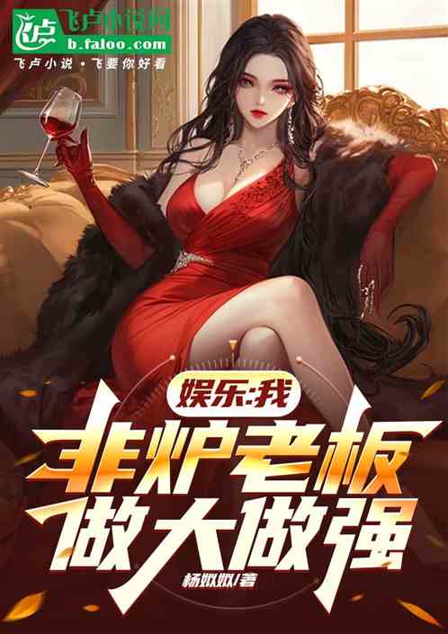娱乐:我,非炉老板,做大做强 娱乐:我,非炉老板,做大做强