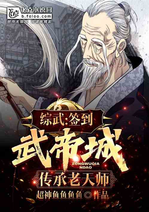 综武:签到武帝城,传承老天师 综武:签到武帝城,传承老天师