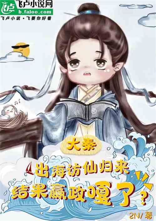 访仙求药归来,结果祖龙挂了? 访仙求药归来,结果祖龙挂了?