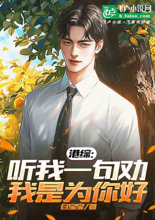 港综:听我一句劝,我是为你好 港综:听我一句劝,我是为你好