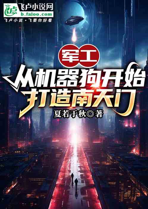 军工:从机器狗开始打造南天门! 军工:从机器狗开始打造南天门!