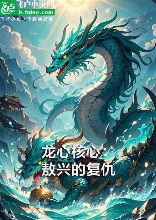 龙芯核心:敖兴的复仇 龙芯核心:敖兴的复仇