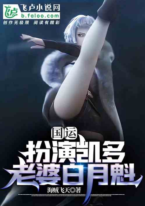 国运:扮演凯多,老婆白月魁 国运:扮演凯多,老婆白月魁