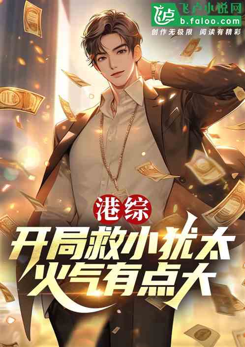 港综:开局救小犹太,火气有点大 港综:开局救小犹太,火气有点大