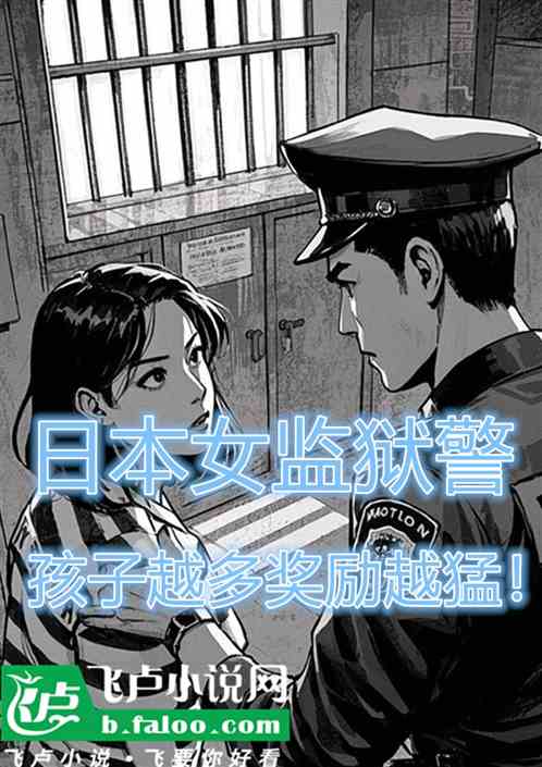 日本女监狱警,孩子越多奖励越猛 日本女监狱警,孩子越多奖励越猛