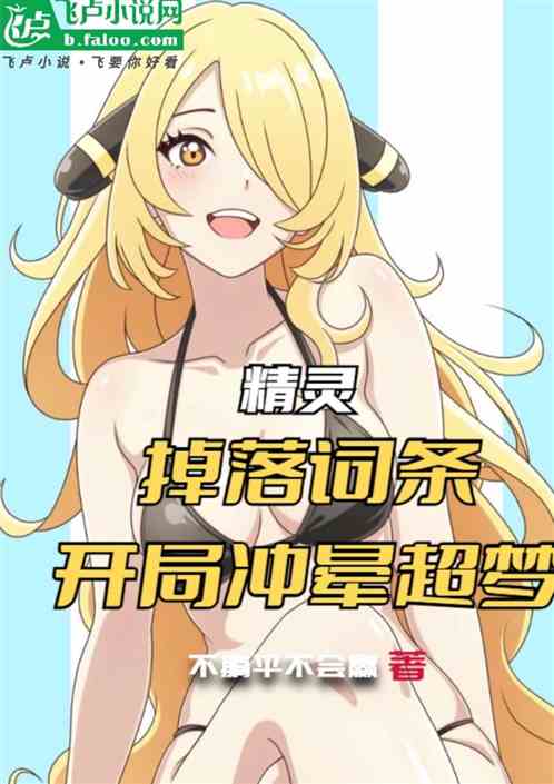 精灵:掉落词条,开局冲晕超梦 精灵:掉落词条,开局冲晕超梦
