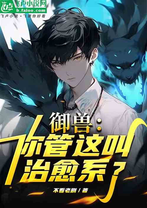 御兽:你管这叫治愈系? 御兽:你管这叫治愈系?