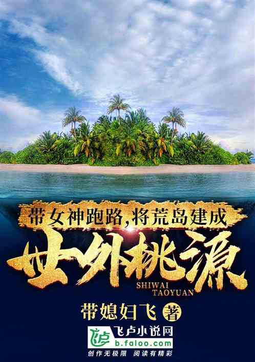 带女神跑路,将荒岛建成世外桃源 带女神跑路,将荒岛建成世外桃源