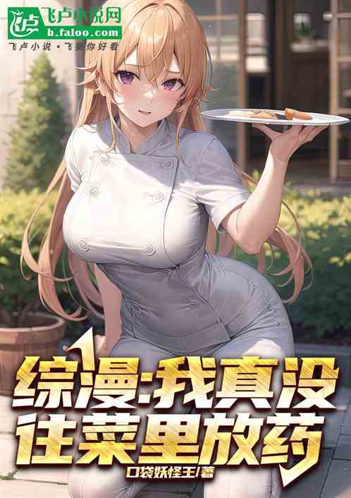 综漫:我真没往饭里下药 综漫:我真没往饭里下药