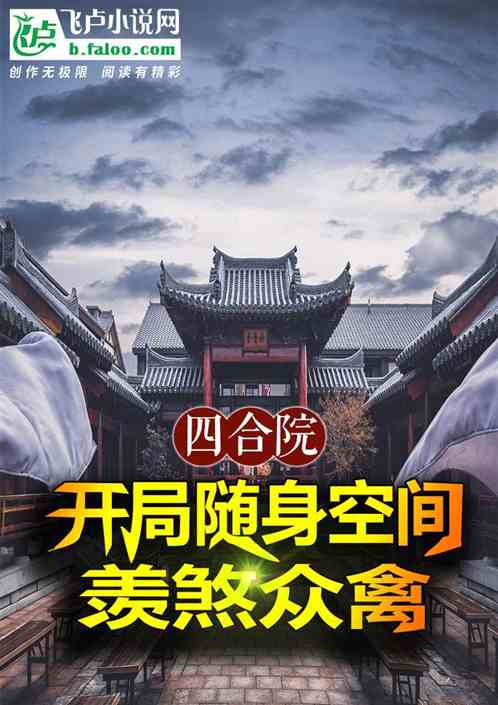 四合院:开局随身空间,羡煞众禽 四合院:开局随身空间,羡煞众禽
