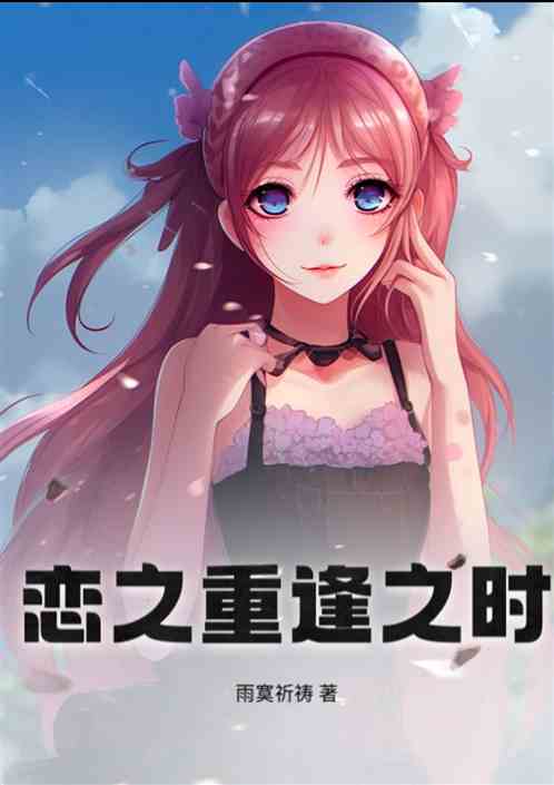 恋之重逢之时 恋之重逢之时