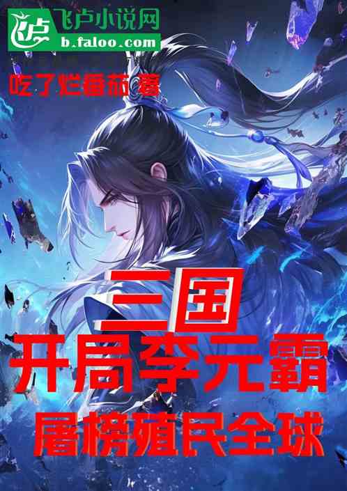 三国:开局李元霸屠榜殖民全球 三国:开局李元霸屠榜殖民全球