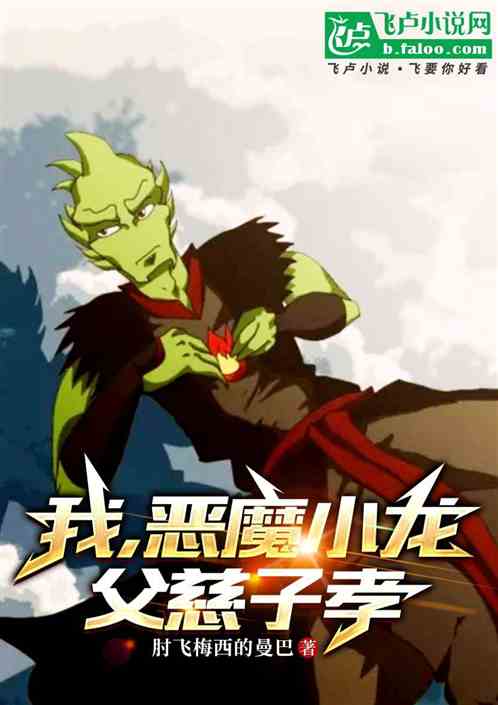 我,恶魔小龙,父慈子孝 我,恶魔小龙,父慈子孝