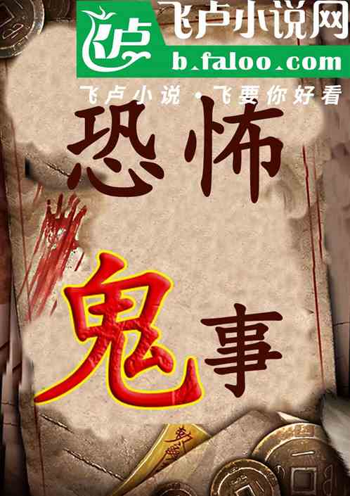 恐怖鬼事 恐怖鬼事