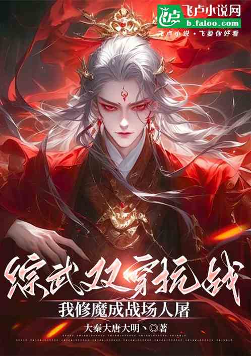 综武双穿抗战:我修魔成战场人屠 综武双穿抗战:我修魔成战场人屠