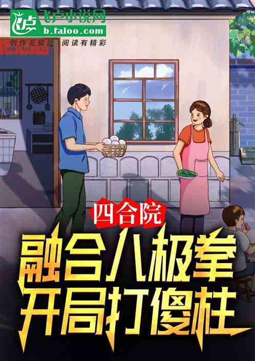 四合院:融合八极拳,拳打傻柱 四合院:融合八极拳,拳打傻柱