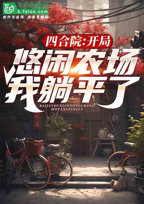 四合院:开局悠闲农场,哥躺平了 四合院:开局悠闲农场,哥躺平了