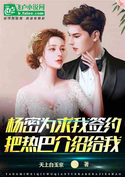 杨蜜为求我签约,把热巴介绍给我 杨蜜为求我签约,把热巴介绍给我