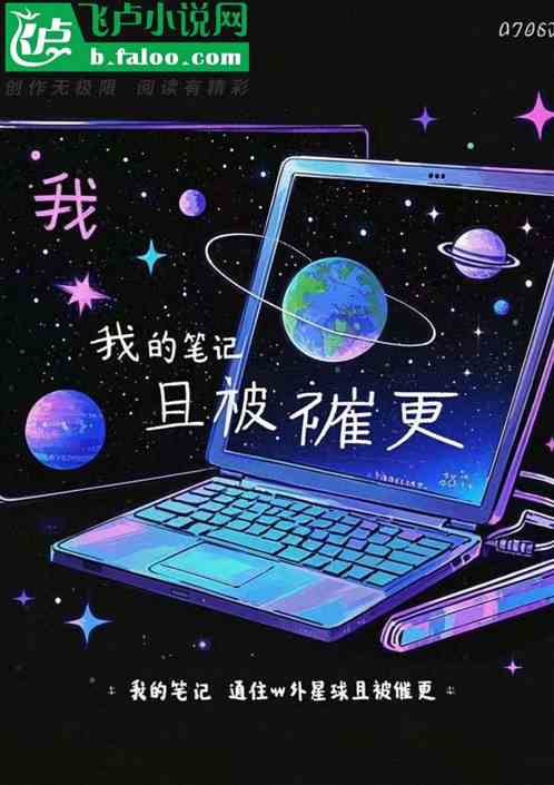 我的笔记通往W外星球且被催更 我的笔记通往W外星球且被催更