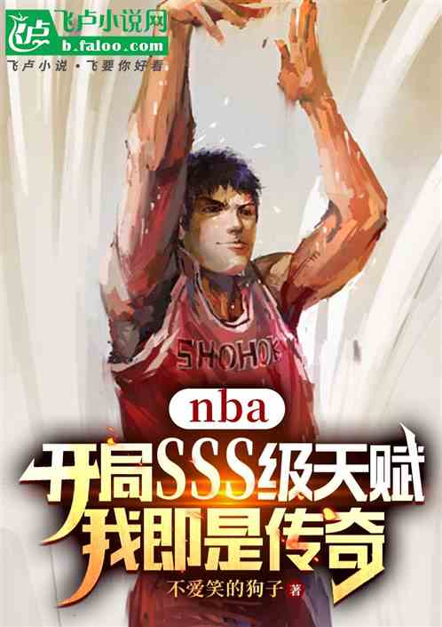 开局SSS级天赋,我即是传奇 开局SSS级天赋,我即是传奇