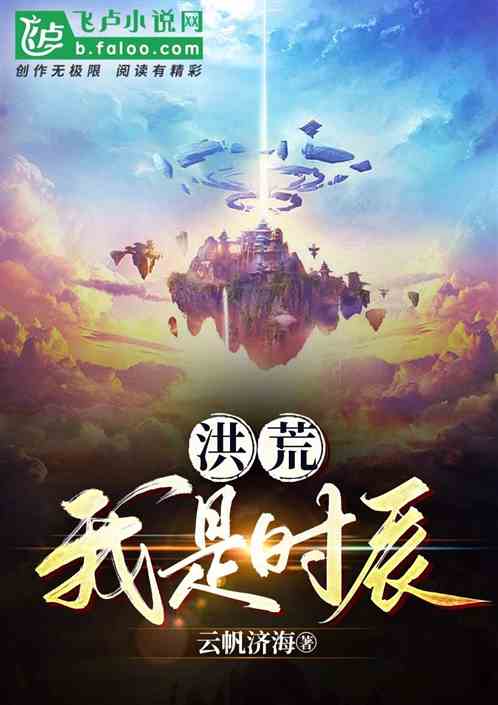 洪荒:我是时辰 洪荒:我是时辰