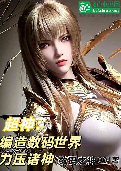 超神:编造数码世界,力压诸神 超神:编造数码世界,力压诸神
