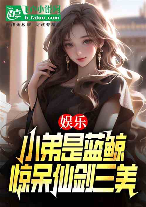 娱乐:小弟是蓝鲸,惊呆仙剑三美 娱乐:小弟是蓝鲸,惊呆仙剑三美