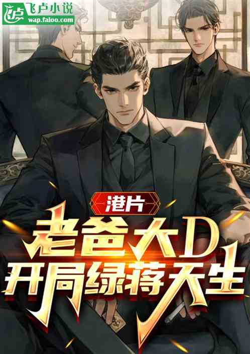 港片:老爸大D,开局绿了蒋天生 港片:老爸大D,开局绿了蒋天生