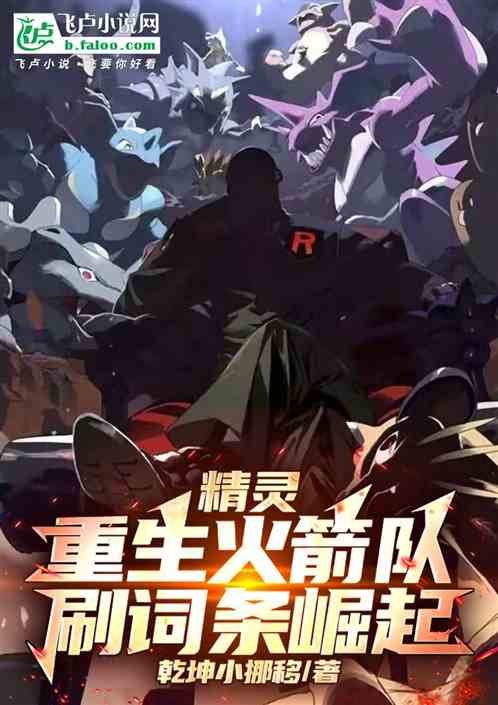 精灵:重生火箭队刷词条崛起 精灵:重生火箭队刷词条崛起