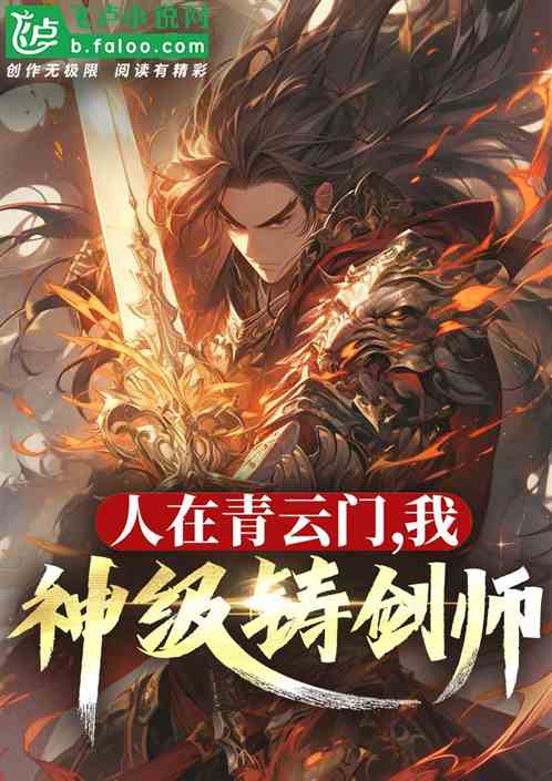 人在青云门,我,神级铸剑师! 人在青云门,我,神级铸剑师!