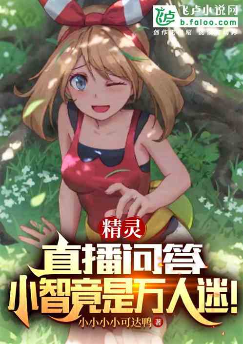 精灵:直播问答,小智竟是万人迷 精灵:直播问答,小智竟是万人迷