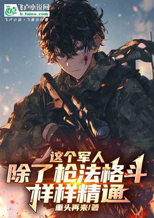 这个军人,除了枪法格斗样样精通 这个军人,除了枪法格斗样样精通