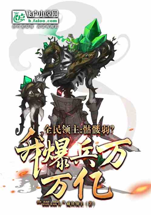 全民领主:骷髅弱?我爆兵万万亿 全民领主:骷髅弱?我爆兵万万亿
