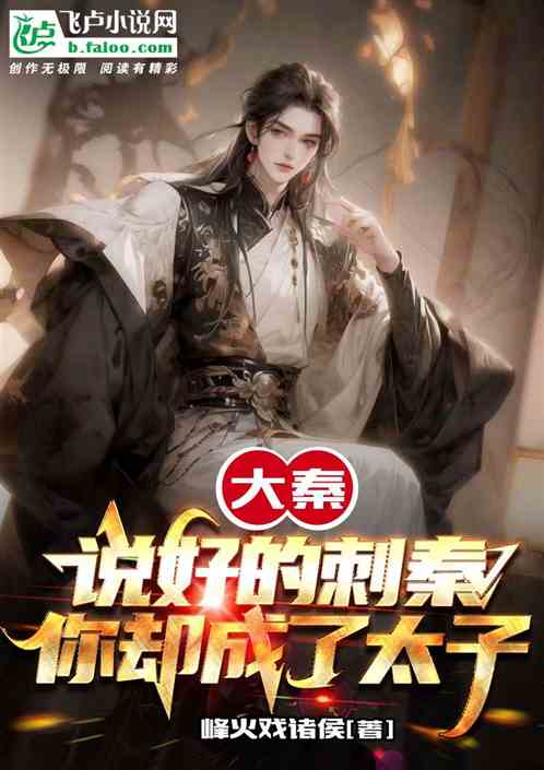大秦:说好的刺秦,你却成了太子 大秦:说好的刺秦,你却成了太子