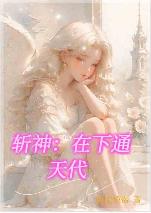 斩神:在下通天代 斩神:在下通天代