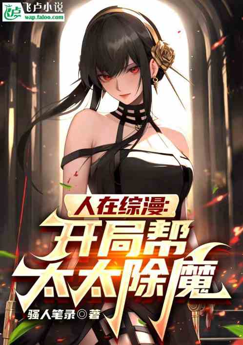 人在综漫:开局帮太太除魔 人在综漫:开局帮太太除魔