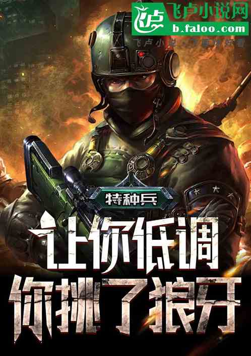 特种兵:让你低调,你挑了狼牙? 特种兵:让你低调,你挑了狼牙?