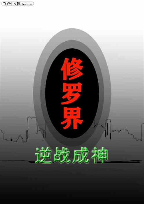 修罗界:逆战成神 修罗界:逆战成神