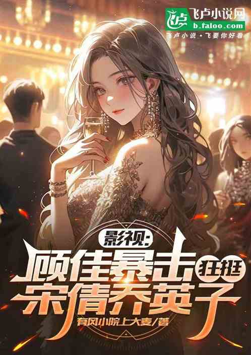 影视:顾佳暴击,狂挺宋倩乔英子 影视:顾佳暴击,狂挺宋倩乔英子