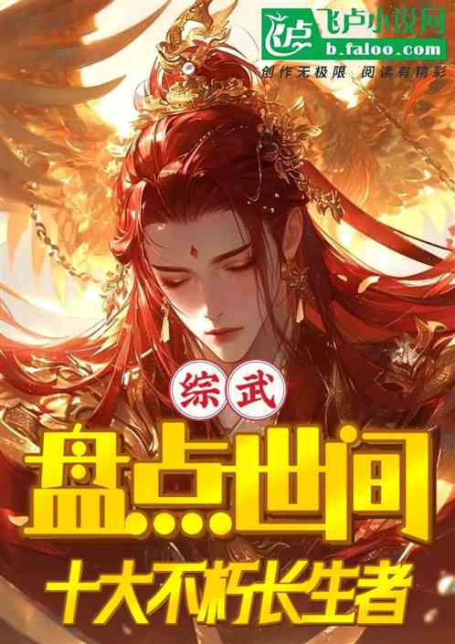综武:盘点世间十大不朽长生者 综武:盘点世间十大不朽长生者