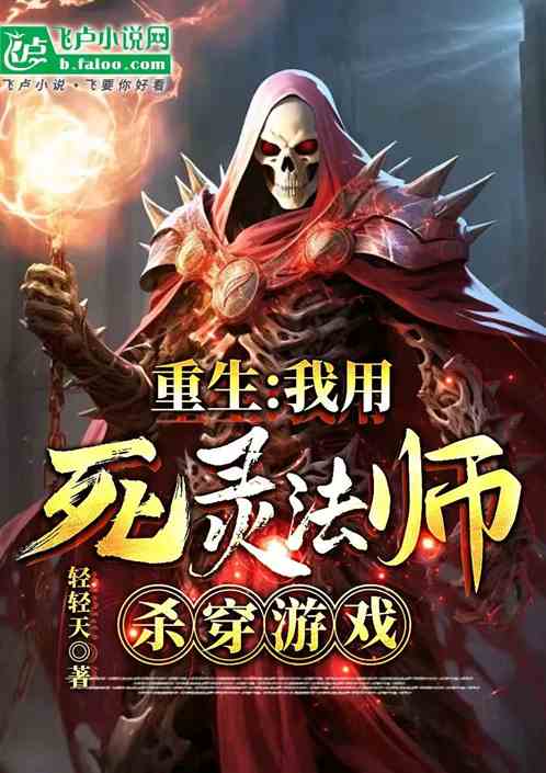 重生:我用死灵法师杀穿游戏 重生:我用死灵法师杀穿游戏