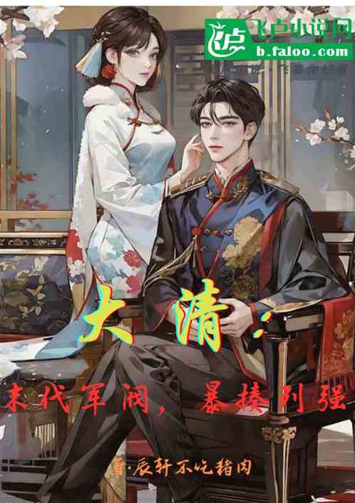 大清:末代军阀,暴揍列强 大清:末代军阀,暴揍列强